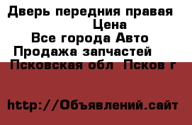 Дверь передния правая Subaru Tribeca  › Цена ­ 15 000 - Все города Авто » Продажа запчастей   . Псковская обл.,Псков г.